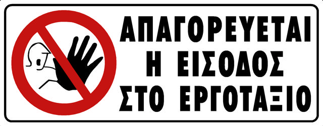 NO ENTRY CONSTRUCTION SITE (GR)