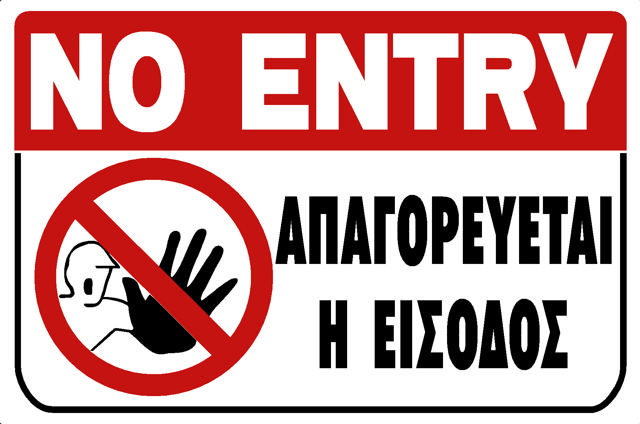 NO ENTRY (EN/GR)