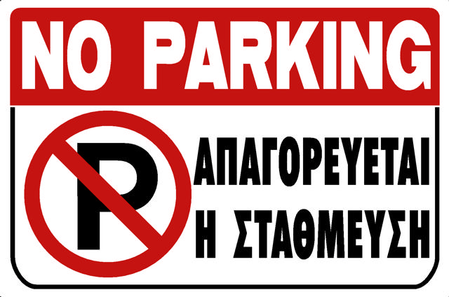 NO PARKING (EN/GR)