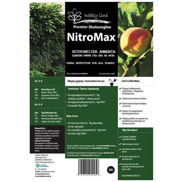 NITROMAX ΛΙΠΑΣΜΑ ΝΙΤΡΟΘΕΙΪΚΗΣ ΑΜΜΩΝΙΑΣ 26-0-0 5KG