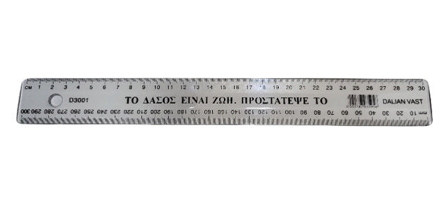 RULER 30CM ΠΡΟΣΤΑΤΕΨΤΕ ΤΟ ΔΑΣΟΣ