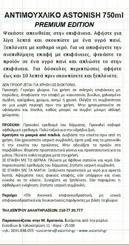 ASTONISH SPECIALIST ΚΑΘΑΡΙΣΤΙΚΟ SPRAY ΚΑΤΑ ΤΗΣ ΜΟΥΧΛΑΣ 750ML