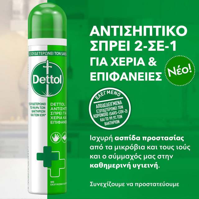 DETTOL ΣΠΡΕΪ ΑΠΟΛΥΜΑΝΤΙΚΟ 2-IN-1